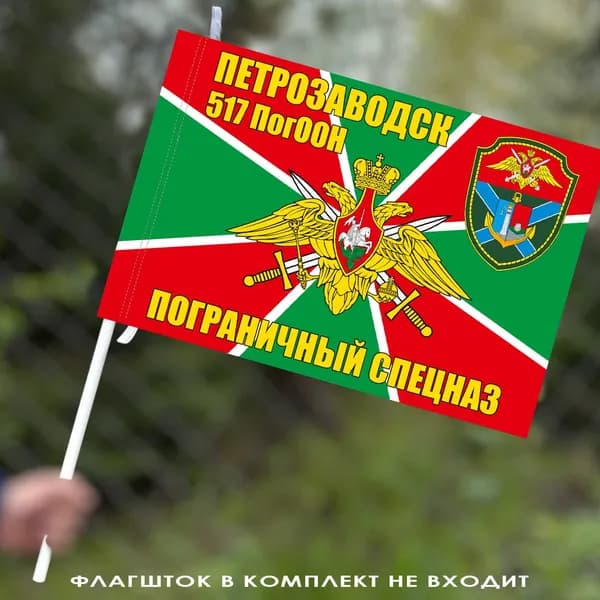 Флаг "517 ПогООН Петрозаводск"; размер: 40х60см; материал: полиэфирный шелк