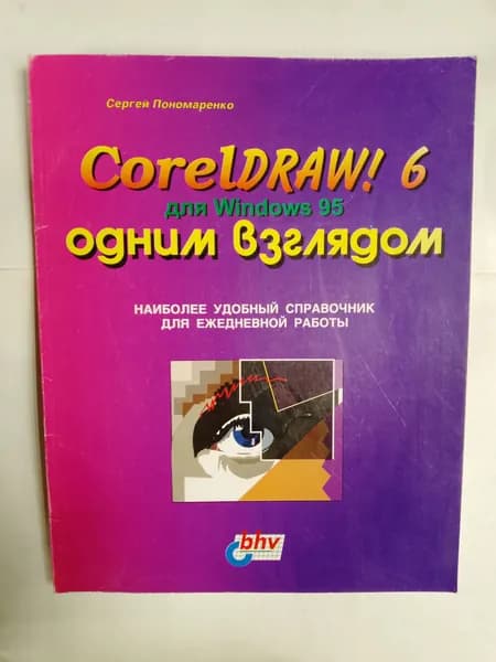 Adobe Photoshop 6 для Windows 95 одним взглядом | Пономаренко Сергей Иванович