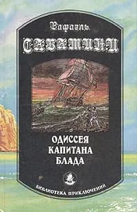 Одиссея капитана Блада | Сабатини Рафаэль