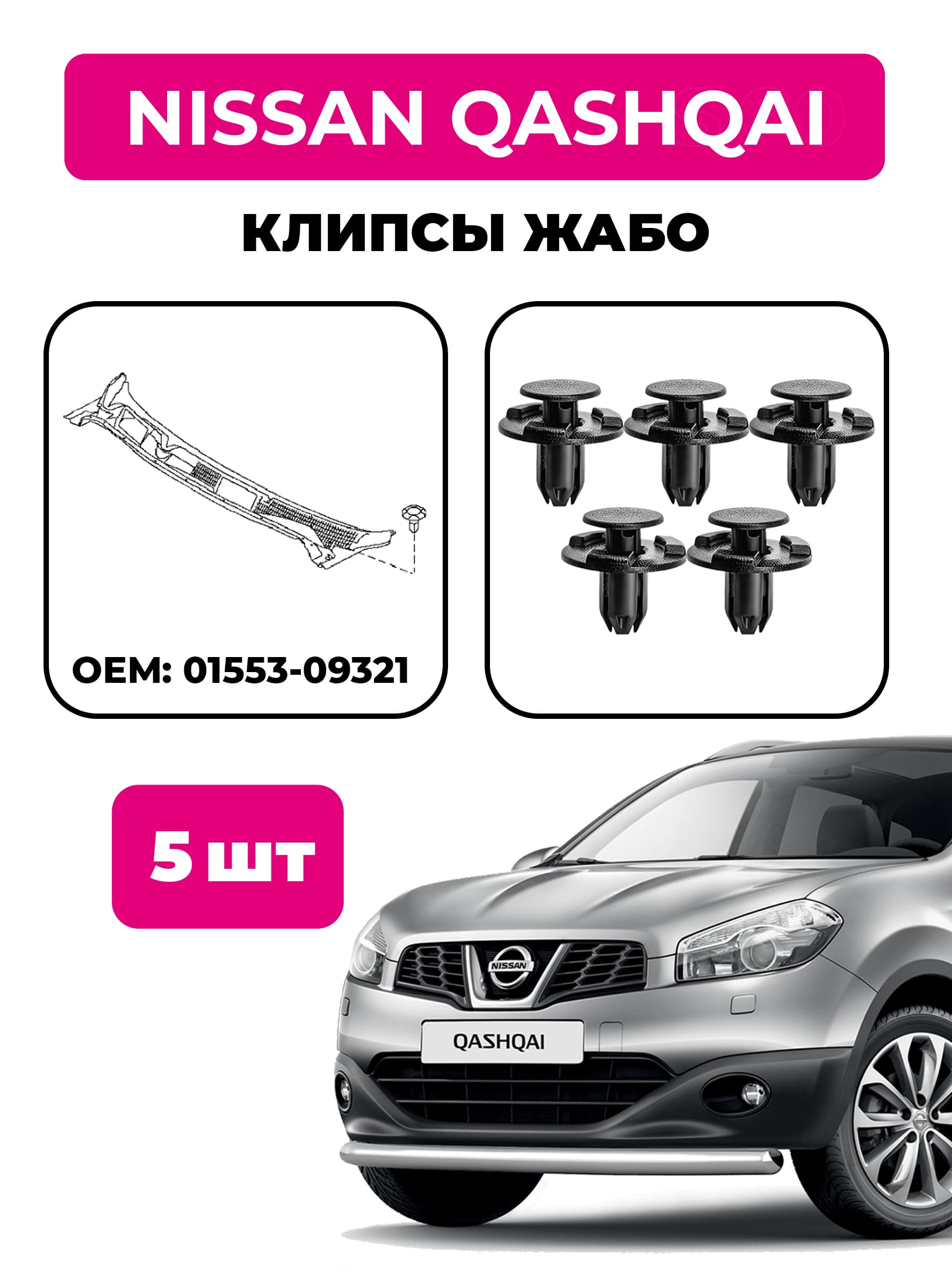 Клипсы жабо Nissan Qashqai (комплект 5 шт), OEM 01553-09321