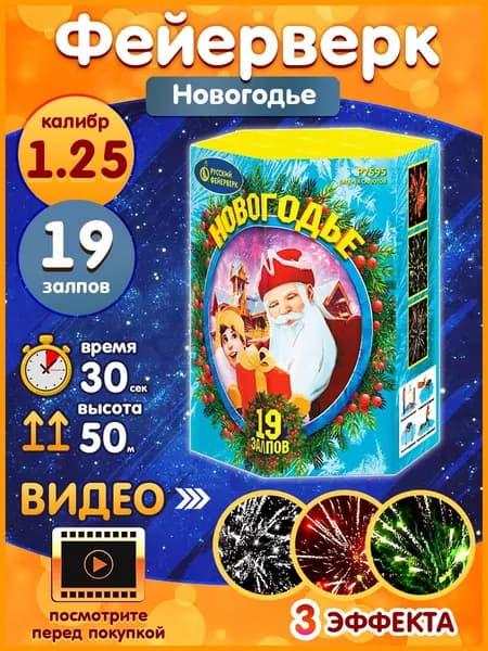 Фейерверк - Батарея салютов "Новогодье", калибр 1.25", 19 залпов, 30 секунд, 50 метров, Р7595 Русский Фейерверк