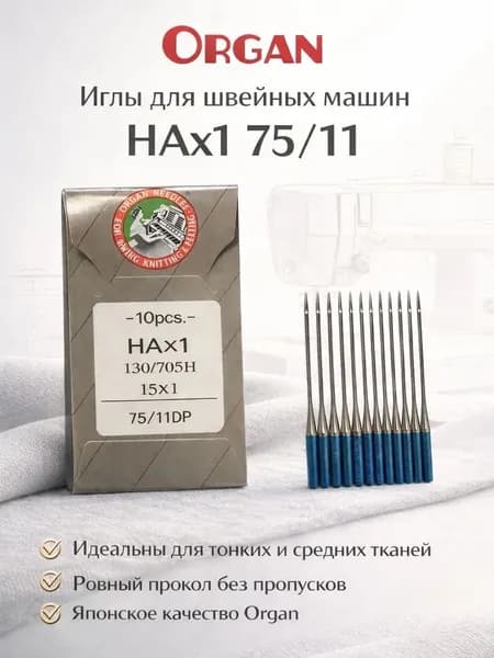 Иглы Organ HAx1 75/11