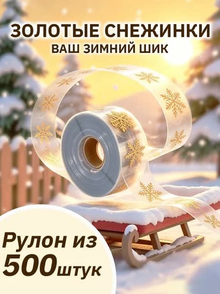 Наклейки с золотыми снежинками в рулоне, 500 шт., блестящие стикеры для Рождества и Нового года, водонепроницаемые