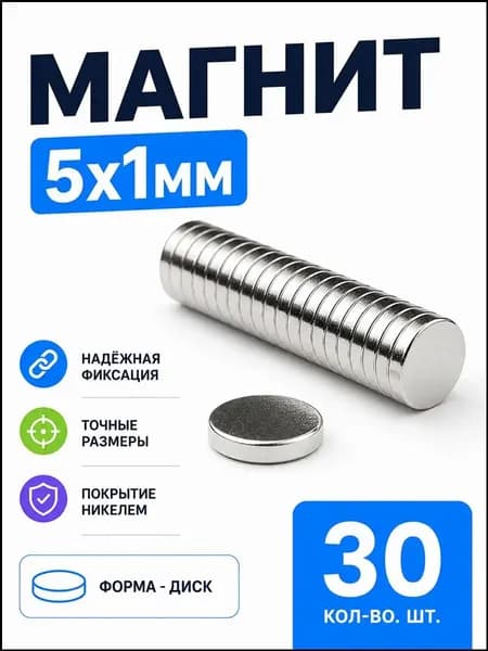 Магнит 5х1 мм, комплект 30 шт.