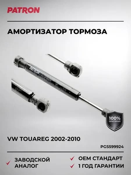 Амортизатор тормоза 185 мм, 140 N VW Touareg 02-10