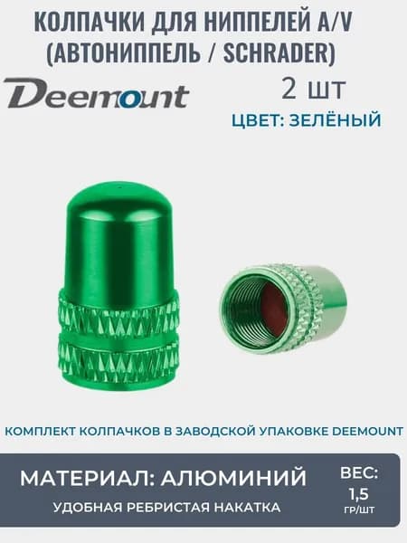 Колпачки на автониппель (A/V), комплект 2 шт, Schrader, зелёные, алюминий