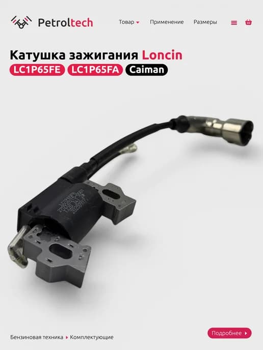 Катушка зажигания LC1Р65FE, LC1P65FA Caiman