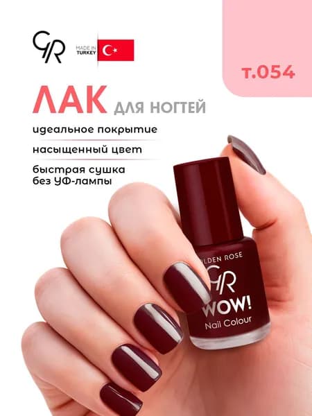 Golden Rose Лак для ногтей WOW, тон 054 вишня в шоколаде эмаль