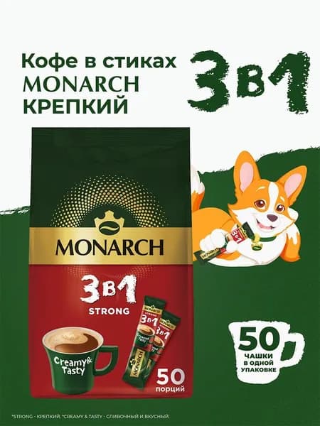 Кофейный напиток Monarch Крепкий, 3 в 1, растворимый в стиках, 50 шт x 13 г
