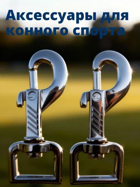Набор из 2 триггерных карабинов из цинкового сплава для конской уздечки, серебристые