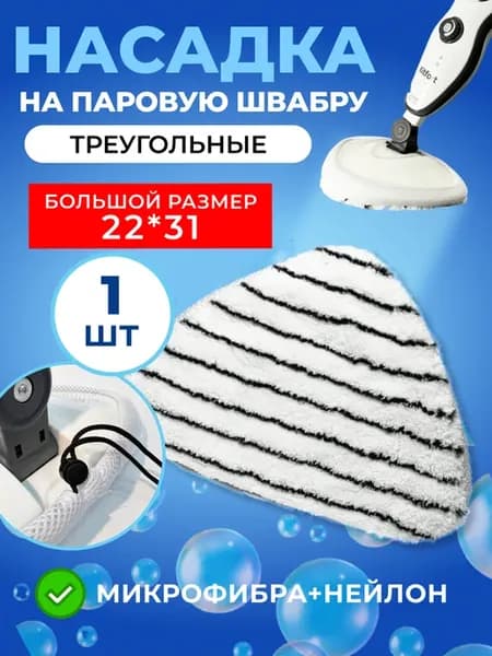 Сменная насадка для паровой швабры