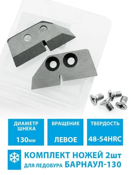Ножи для ледобура Б-130 (L) ступень левое вращение (комплект 2шт)