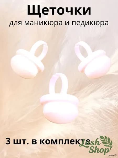 Щеточки для маникюра и педикюра, мягкие, для ногтей 3 шт., белые