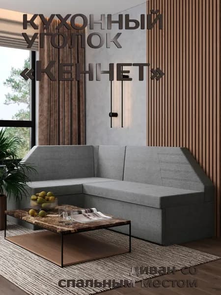 Есэндвич Кеннет Кухонный уголок, диван кухонный угловой раскладной левый (Рогожка Savana Plus Mouse) 200х88х134 см