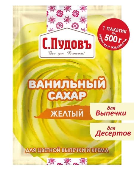 Ванильный сахар желтый, С.Пудовъ, 8 г