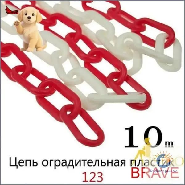 Сигнальная оградительная цепь пластиковая красно-белая, длина 10 м, для ограждения дорожных столбиков и конусов