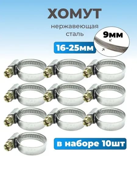 Хомут червячный из нержавеющей стали 16х25 мм, 10 шт