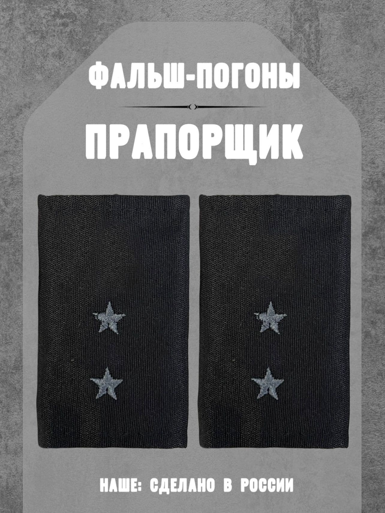 Фальш-погоны прапорщик, черный цвет, серая нить
