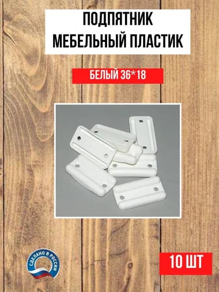 Подпятник мебельный пластиковый, белый, 10шт.
