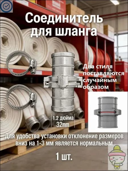 1 шт./32 мм/Принадлежности для пожаротушения, соединитель шланга