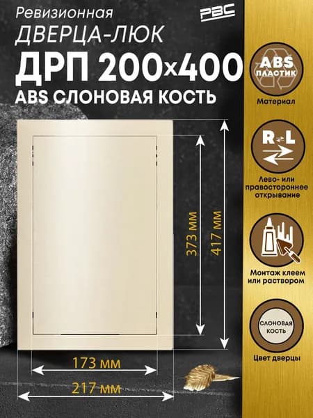 Люк ревизионный пластиковый ДРП 200х400 мм ABS слоновая кость