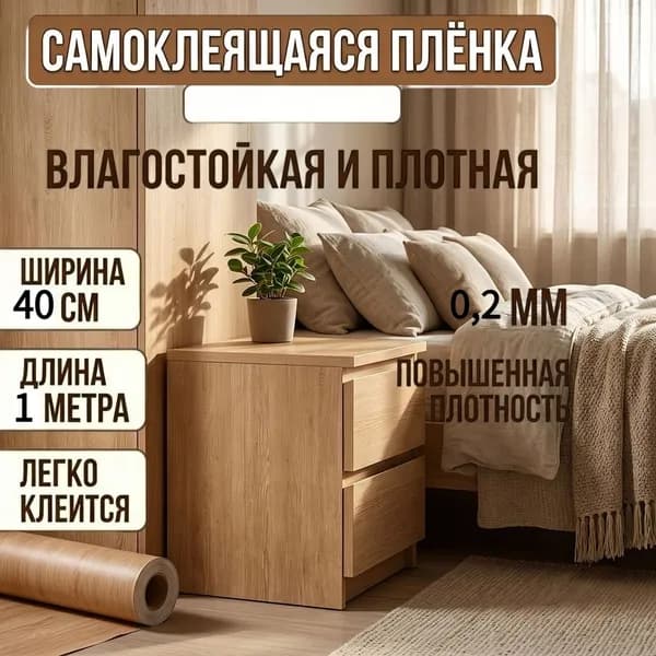 Самоклеящиеся обои из светлого дуба с гладкой виниловой пленкой и текстурой натурального дерева, подходящие для оформления интерьера в скандинавском стиле.