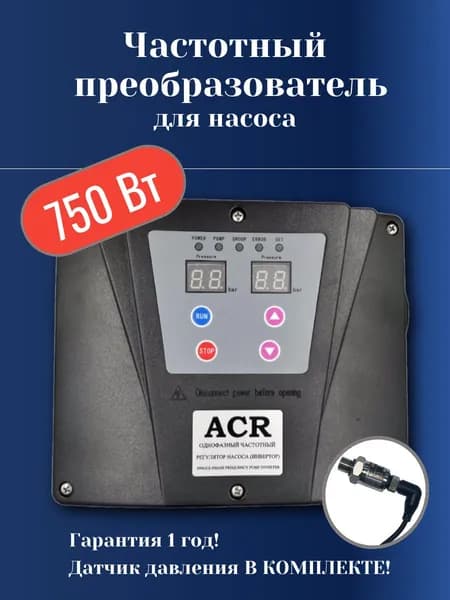 Инвертор для насоса 750Вт ACR (частотный преобразователь, 1 фазн. 220В) (аналог FIM-10 0.75)