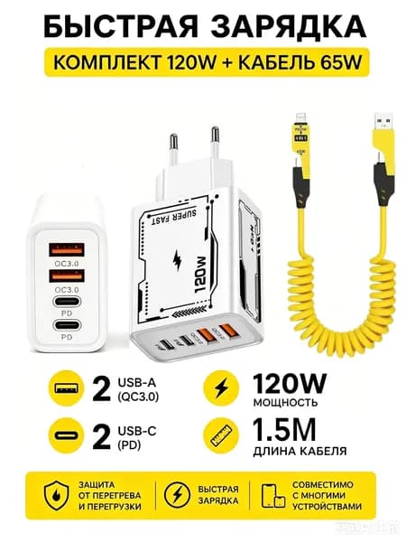 устройство для быстрой зарядки 120 Вт Двойной USB + Двойной Type-C Мультипорт с+Кабель 65 Вт