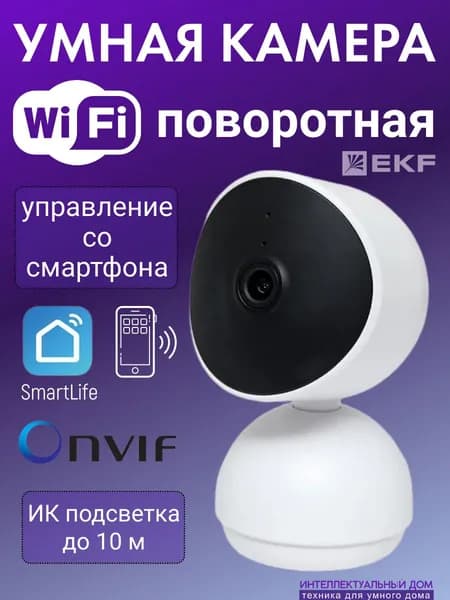 Умная WiFi камера поворотная 2Мп