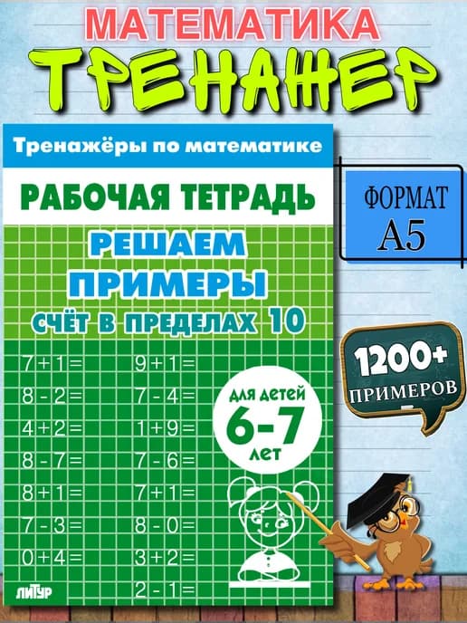 Тренажер по математике счет до 10 рабочая тетрадь 1 класс