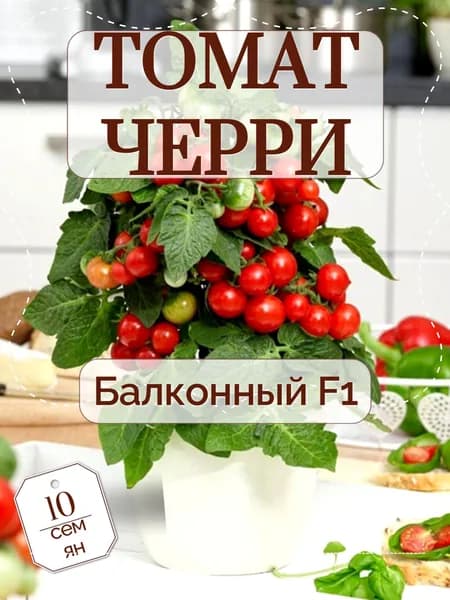 Томат черри Балконный F1, семена 10 шт.