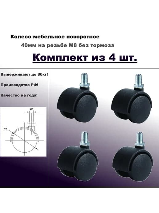 Колесо мебельное поворотное 40 мм на резьбе М8 без тормоза