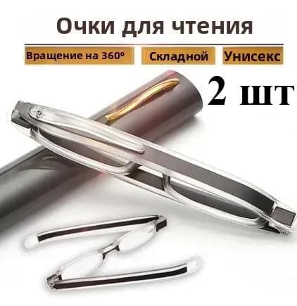Набор 2 шт складных очков для чтения с поворотом дужек на , металлическая оправа, мини футляр в комплекте, диоптрии унисекс