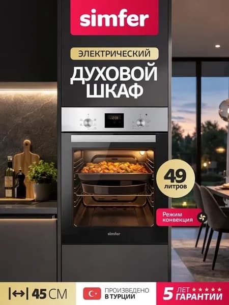 Духовой шкаф Simfer 45см B4EM56016, 5 режимов, КОНВЕКЦИЯ, 2 стекла, телескопические напр., 5 лет гарантии, Турция