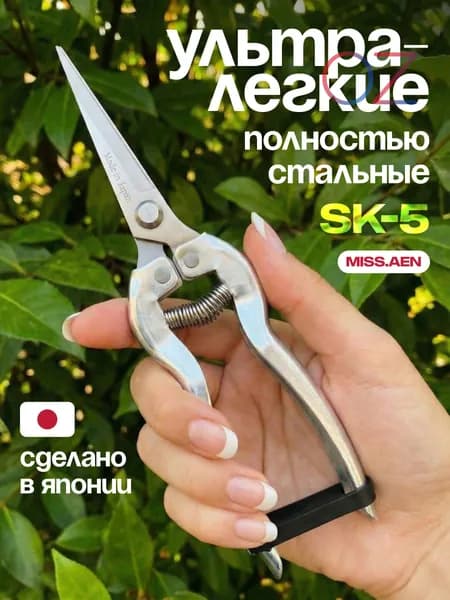 MISS.AEN Садовые ножницы, лезвиеВысокоуглеродистая сталь