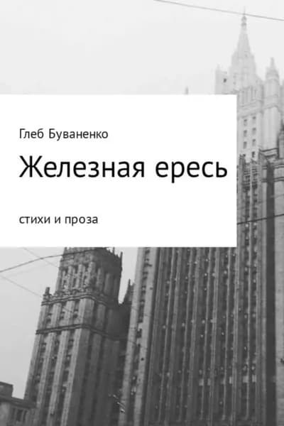 Железная ересь | Буваненко Глеб | Электронная книга
