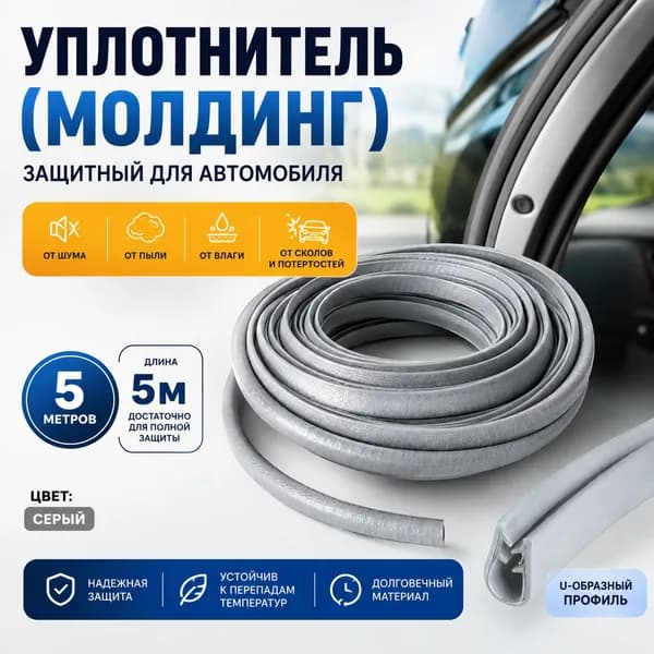 Уплотнитель автомобильный арт. Молдинг 5 метров серый
