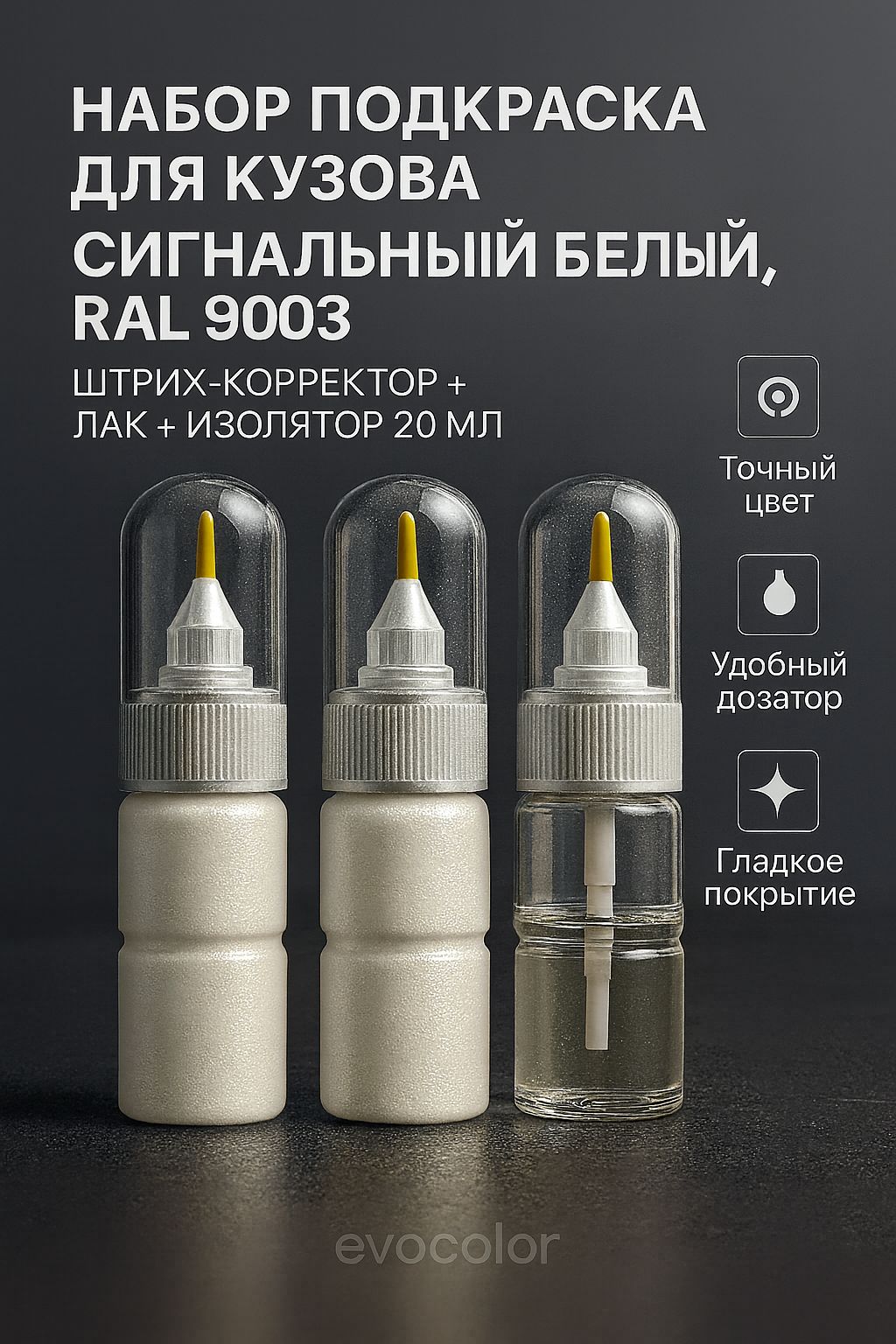 Набор подкраска для кузова "Сигнальный белый", код цвета: RAL 9003, штрих-корректор от сколов и царапин 20 мл + акриловый лак 20 мл + изолятор 20 мл