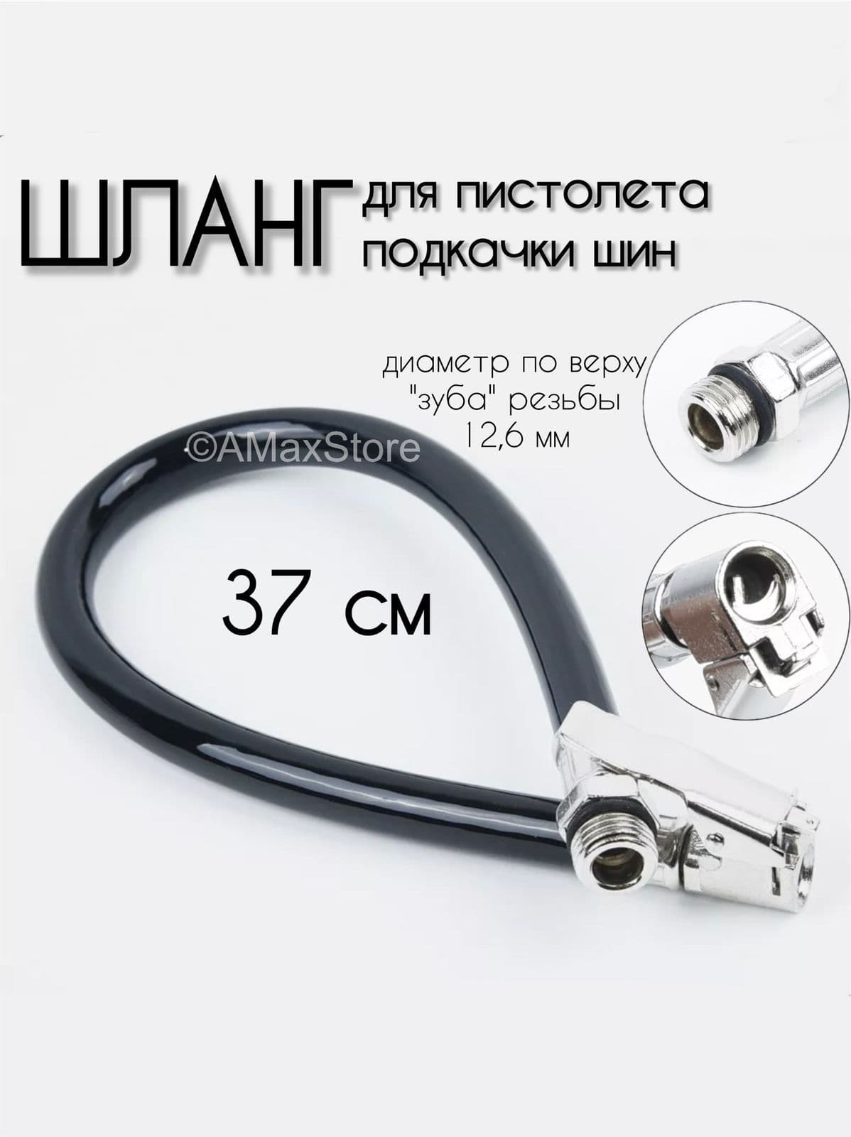 Шланг для компрессора, 5 Вт, 230 л/мин