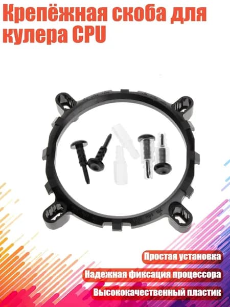 Крепёжная скоба для кулера CPU
