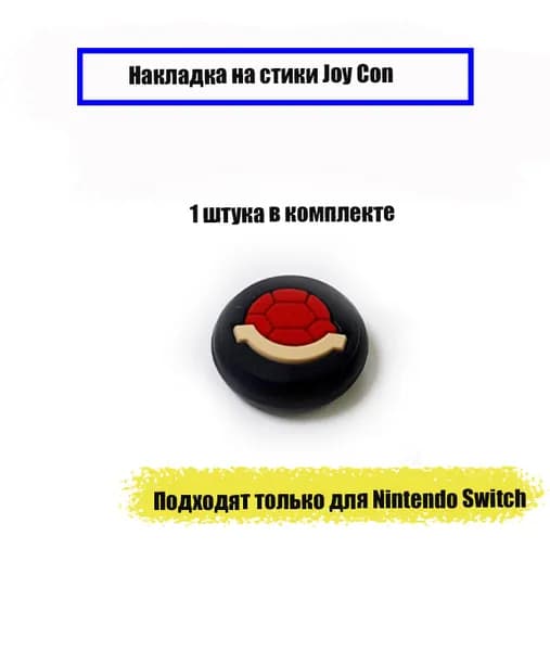 Накладка на стики Switch 1 шт Turtle