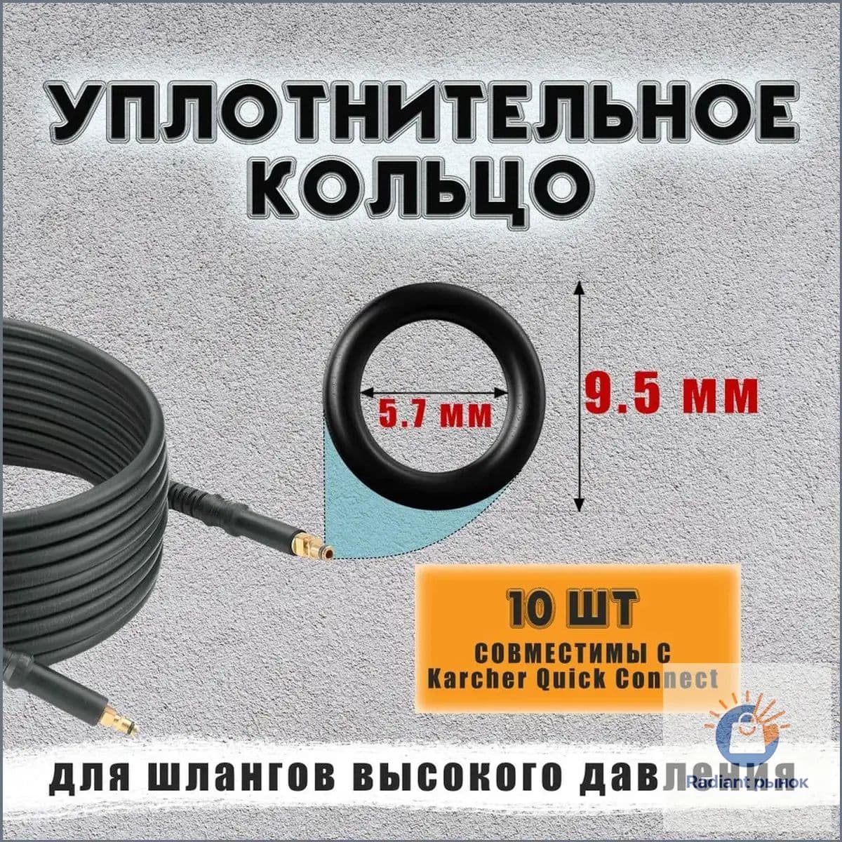 Набор уплотнительных резиновых колец, качественный, для мойки высокого давления, применяется со шлангом Karcher Quick Connect 9 мм, 10 штук, является совместимым