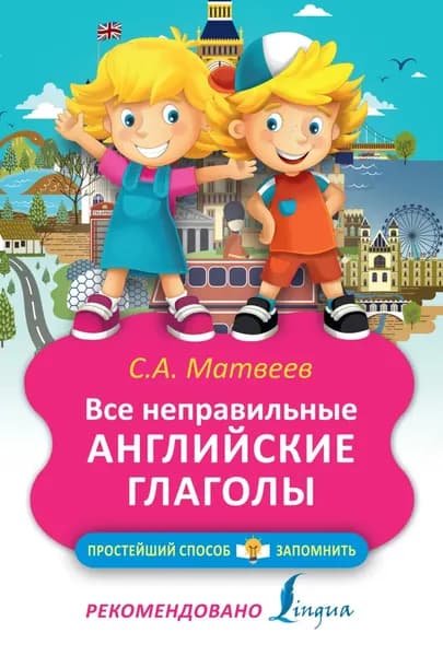 Все неправильные английские глаголы | Матвеев Сергей Александрович | Электронная книга
