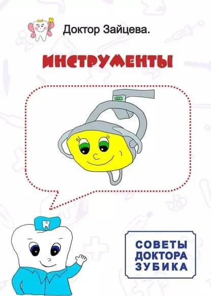 Советы Доктора Зубика. Инструменты | Доктор Зайцева | Электронная книга