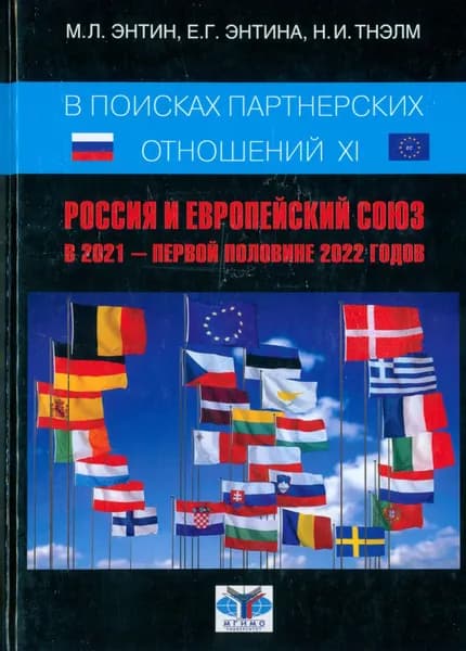 В поисках партнёрских отношений XI. Россия и Европейский Союз в 2021 - первой половине 2022 г. | Тнэлм Н. И., Энтин Марк Львович
