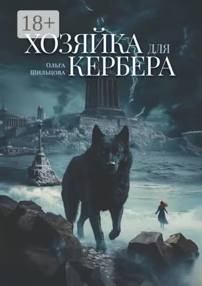 Хозяйка для Кербера | Шильцова Ольга Сергеевна | Электронная книга