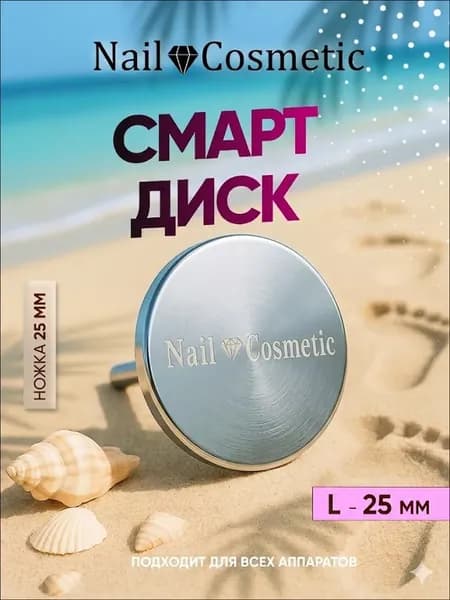 Смарт диск Nail-Cosmetic для аппаратного педикюра L