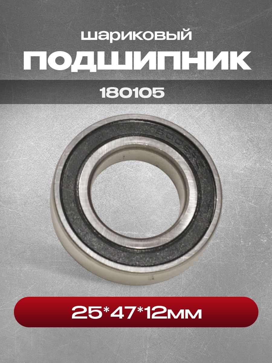 Подшипник 180105 (6005-2RS), 25x47x12 мм