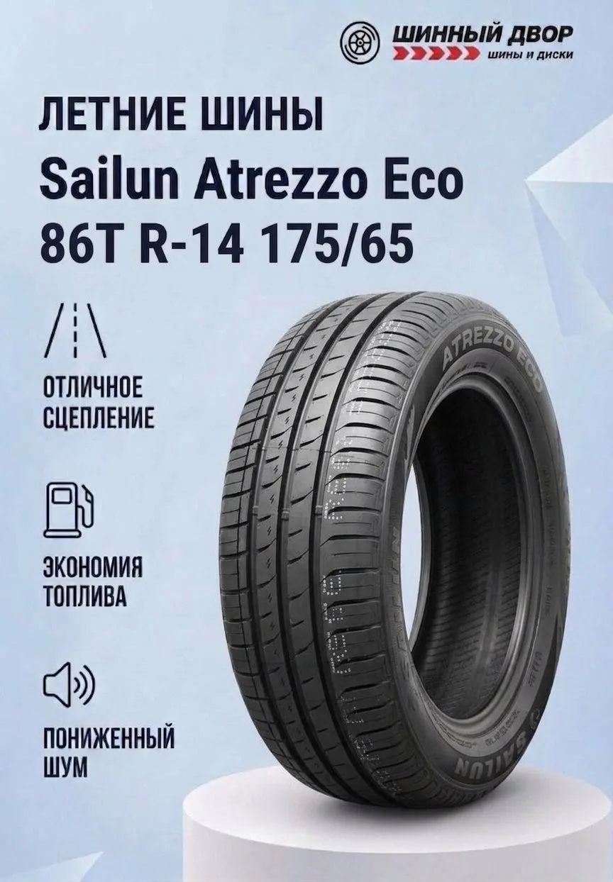Sailun Atrezzo Eco Шины летние 175/65  R14 86T