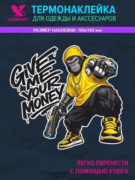 Термонаклейка на одежду "Give me your money"